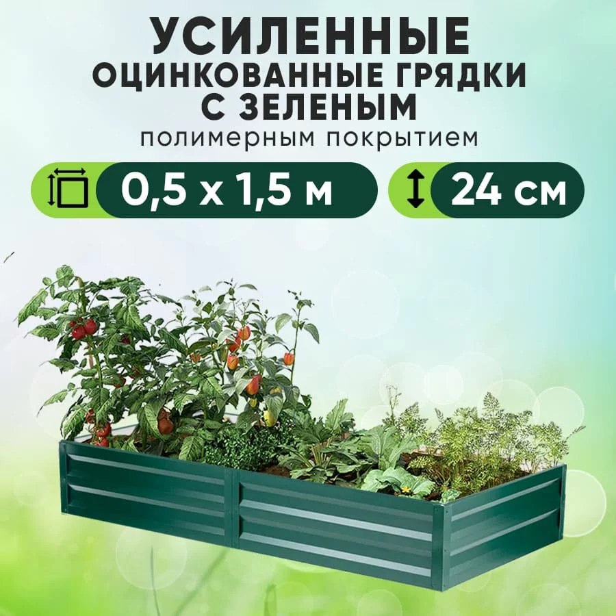 Зеленая усиленная грядка (0,5 х 1,5)